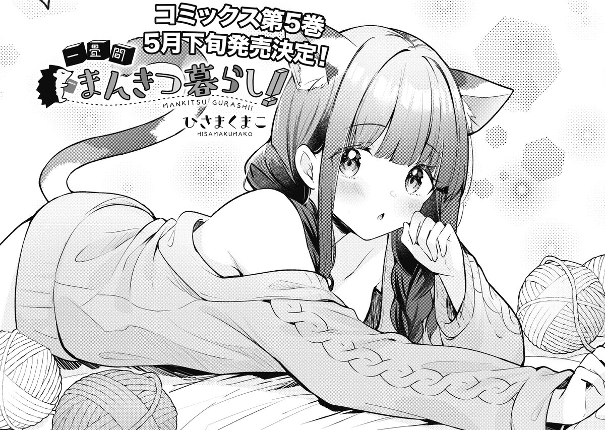 【きらら4月号】ひさまくまこ先生「一畳間まんきつ暮らし!」!
芽衣子が異能力を取得!!?
…したわけではなく、ヘッジホッグのSNSアカウント運用にドキドキしているようで?
#まんきつ暮らし