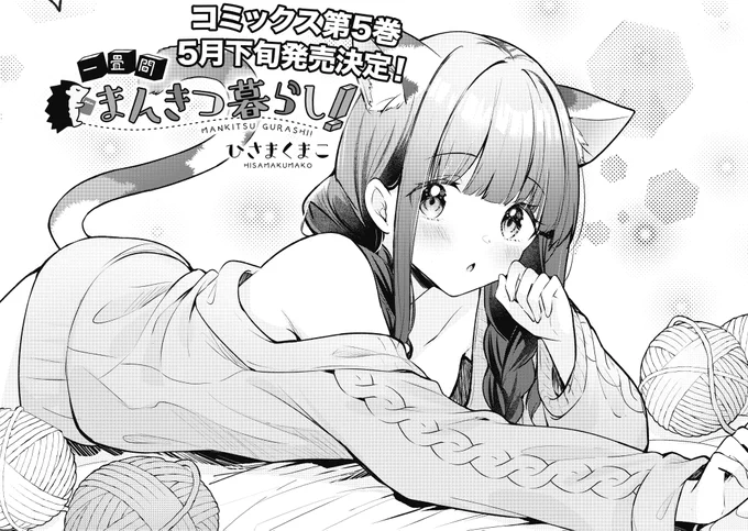 【きらら4月号】ひさまくまこ先生「一畳間まんきつ暮らし!」!
芽衣子が異能力を取得!!?
…したわけではなく、ヘッジホッグのSNSアカウント運用にドキドキしているようで?
#まんきつ暮らし 