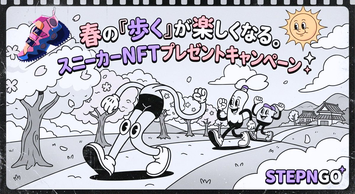 【5名限定】春の「歩く」が楽しくなる‼️STEPNGOスニーカープレゼント🌸
歩いた達成度（消化率）で卒業ギフトを贈呈！🎁
👟90%〜：3足
👟80%〜：2足
👟60%〜：1足
※進捗率60%未満は即刻ゲスト解除
自分のペースで楽しく歩ける方を募集✨
応募方法、条件は👇
#STEPNGO #健康習慣 #春の靴祭り