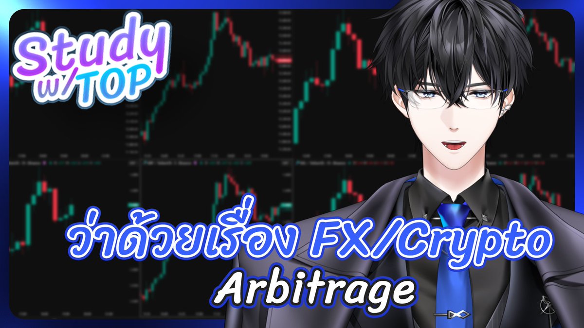 TOP_Astray's tweet image. มาครับทุกคนเตรียมสมุดให้ดี วันนี้สาระ เน้นๆ 

【🔴 Study with Top 】 ว่าด้วยเรื่อง FX/Crypto Arbitrage

📆 THU 5 MAR | 20.00 (GMT+7)

#Mastertopic #VtuberTH