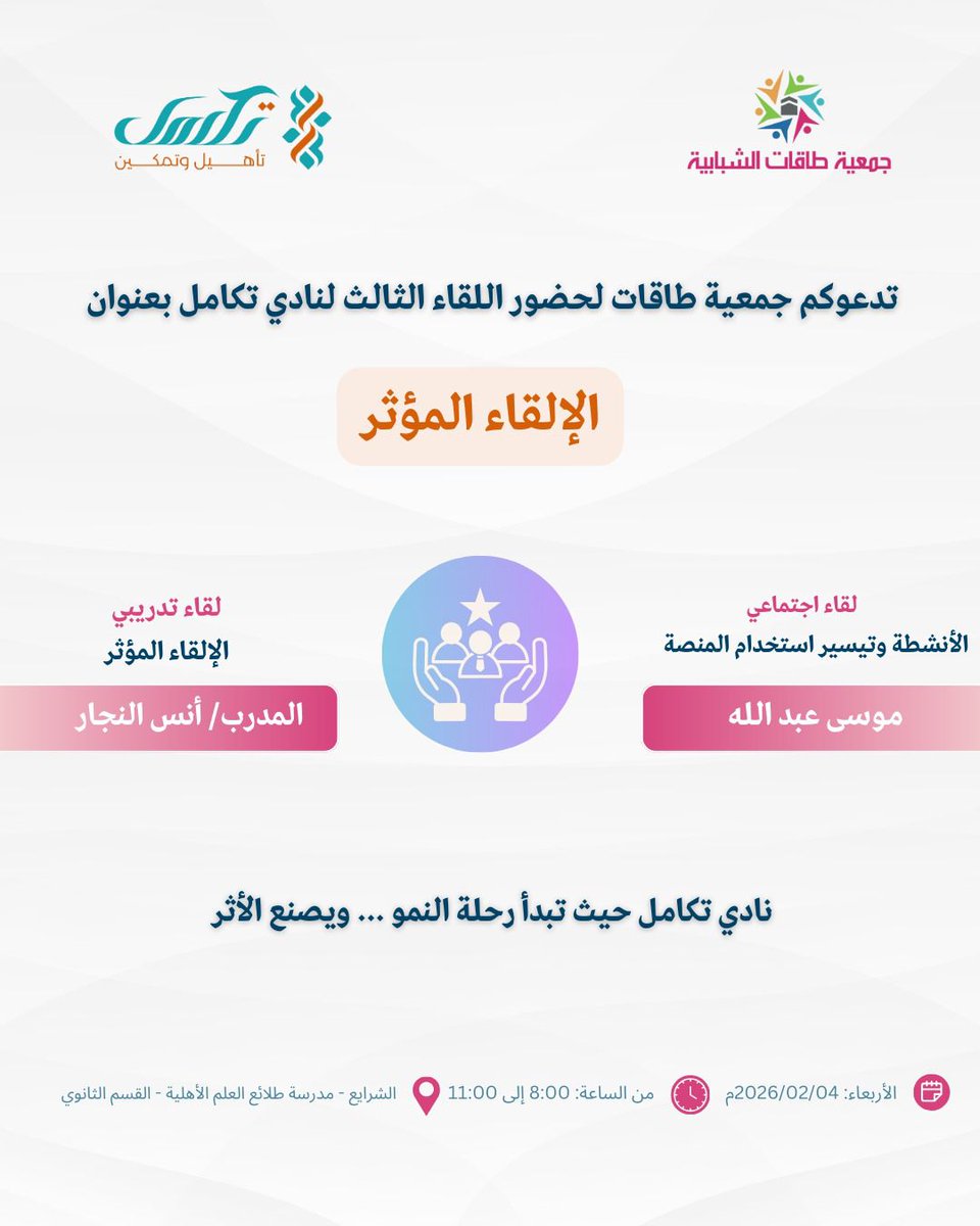 جانب من ختام المسار الاجتماعي في
نادي تكامل الجامعي 
يُنفَّذ البرنامج بالتعاون مع مركز <a href="/Aram_edy/">آرام المستقبل</a>
وبدعم من اوقاف الضحيان  ضمن شراكة تهدف إلى تعزيز الأثر وتمكين الشباب.
ونعلن الآن عن إعادة فتح التسجيل للانضمام للنادي
لمن أراد أن يكون جزءًا من بيئة جامعية متكاملة تجمع بين القيم،