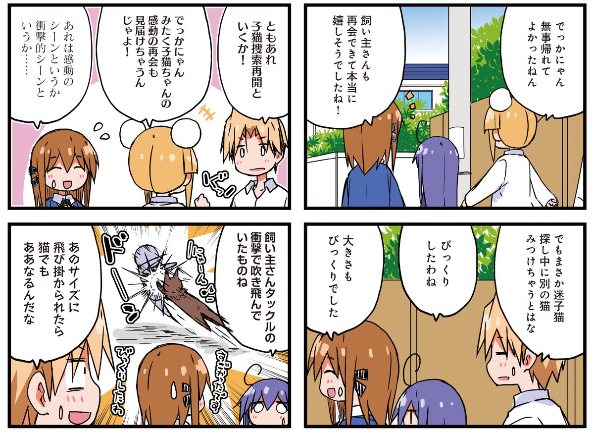 【きらら4月号】異識先生「あっちこっち」は巻頭カラー!
🐾にゃんこ捜索MISSION後編🐾
伊御の力に頼らずに
迷い猫探しをしていた一同ですが、
ついに真打ち登場!?
単行本1〜10巻も大好評発売中❣️