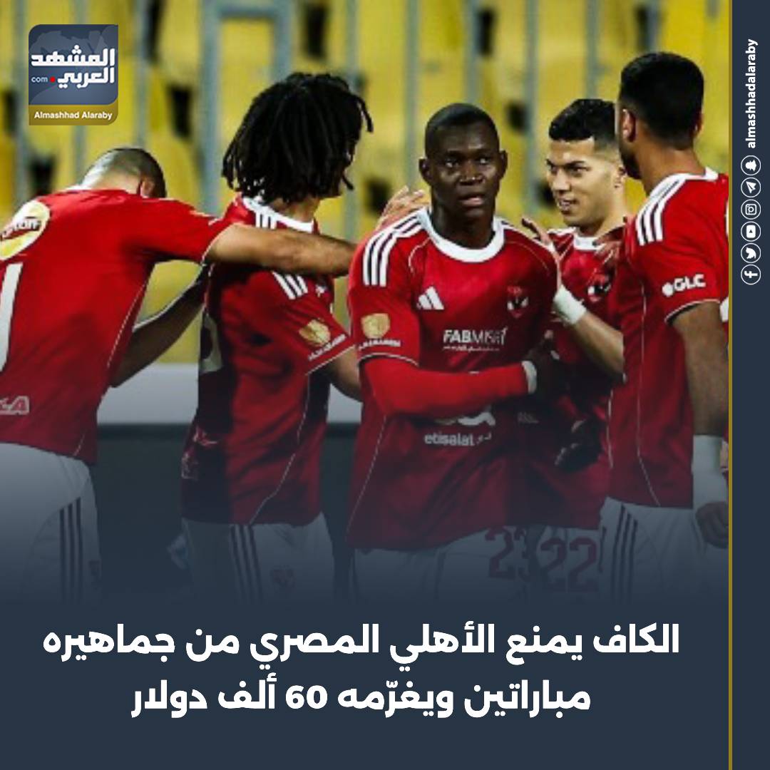 أعلن الأهلي، صاحب الرقم القياسي في عدد الألقاب في دوري أبطال أفريقيا لكرة القدم برصيد 12 لقبا، اليوم الخميس أن الاتحاد الأفريقي للعبة (الكاف) قرر منع جماهيره من حضور مباراتين مع تغريمه 60 ألف دولار. اقرأ المزيد من 