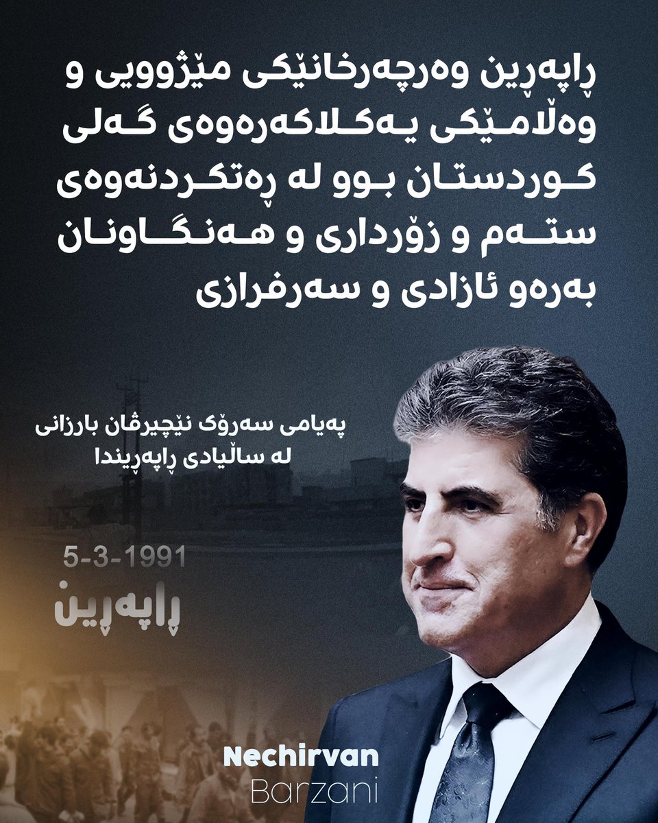 Marlinmoha72813's tweet photo. پەیامی سەرۆک نێچيرڤان بارزانى لە ساڵیادی ڕاپەڕیندا:
#Kurdestan
#KSM
#nechirvanbarzani
#Foryou
#foryou
#raparin https://t.co/YRNzzyK5Ru