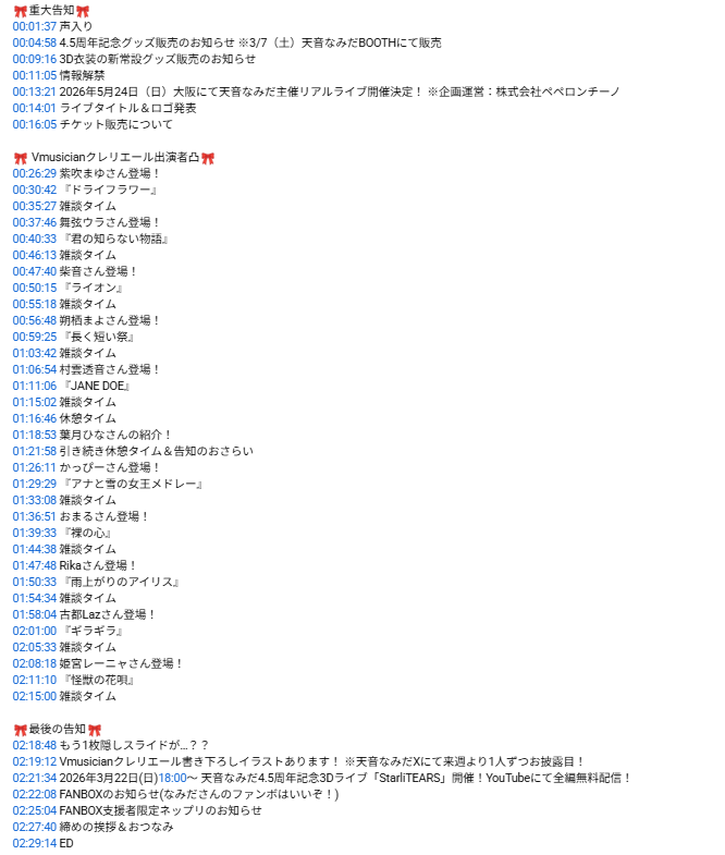 namida_amane's tweet photo. こちらの✨重大告知✨の配信
概要欄に #Vmusicianクレリエール 出演メンバーの
YouTube・Xを記載しました!🎉
また、重大告知と凸待ち、最後の告知まで❣
なみだ拭き隊が超細かくタイムスタンプも作ってくれました🙏✨
途中からor途中までしか見られなかった方も
ぜひアーカイブ見てね!!💖 https://t.co/vh6DsfUwbd