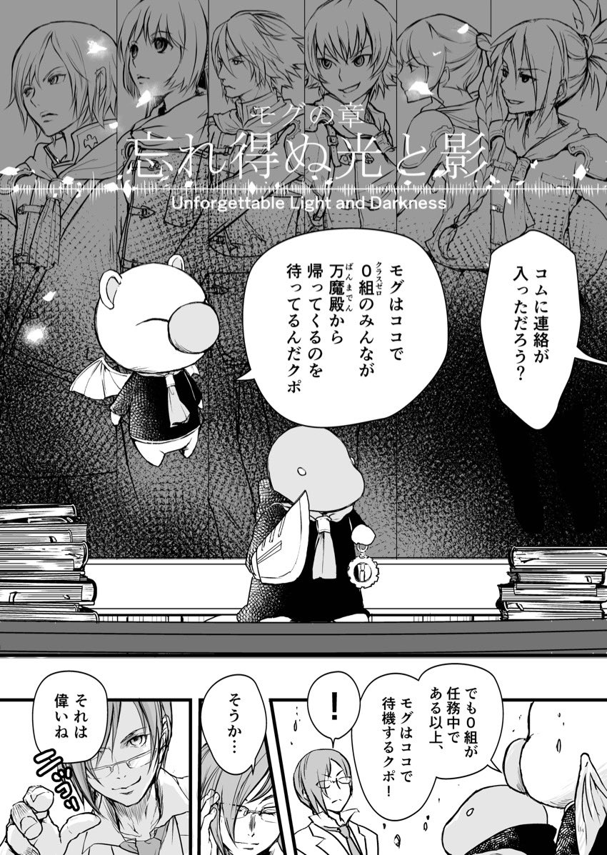 pochare_to's tweet photo. 2017年に出したFF零式の同人誌です。FF零式は戦争を描いた名作なので機会があったらプレイほしいです、全人類。

モグの章〜忘れ得ぬ光と影〜
(1／9) https://t.co/8vqr3l27qy