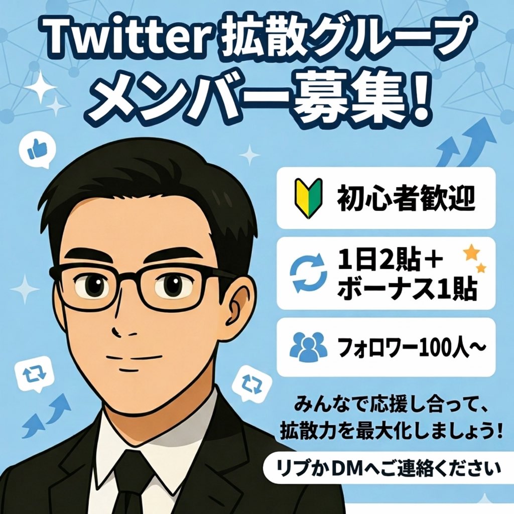 yonedanqdv's tweet photo. ＼拡散グループメンバー募集／

ポストをゆるく伸ばしたい方へ😊 拡散グループのメンバーを募集しています✨

【内容】 ・1日2貼（ボーナス＋1貼） ・リポスト＆いいねで相互拡散 ・他グループとの掛け持ちOK

【参加条件】 ・フォロワー100人以上 ・ルールを守れる方

アクティブな方が多いので初速がつきやすい環境です😊
興味ある方はリプかDMください📩