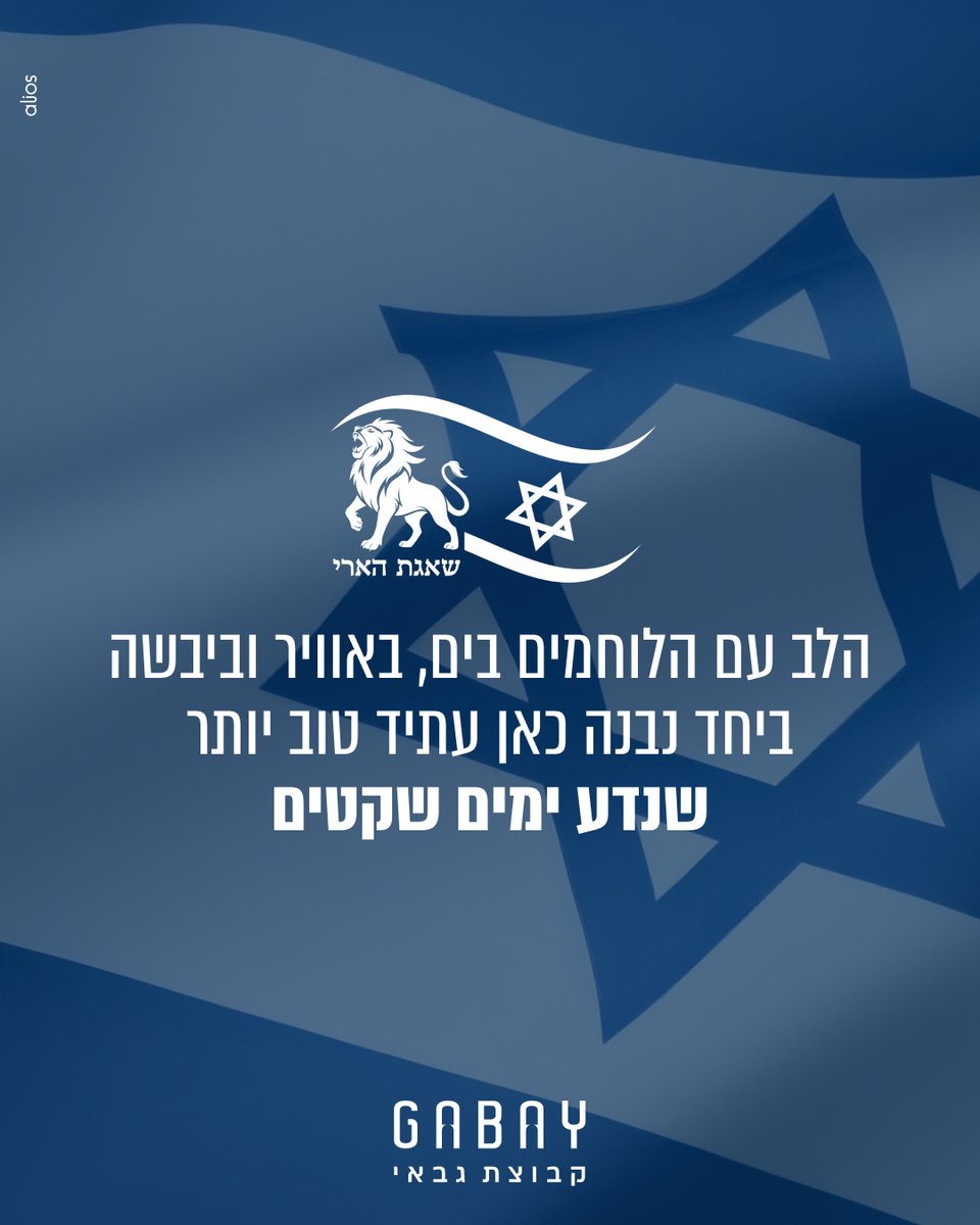 gabaygroup1's tweet photo. הלב עם הלוחמים בים, באוויר וביבשה
יחד נבנה כאן עתיד טוב יותר
שנדע ימים שקטים https://t.co/cCn7D5CApT