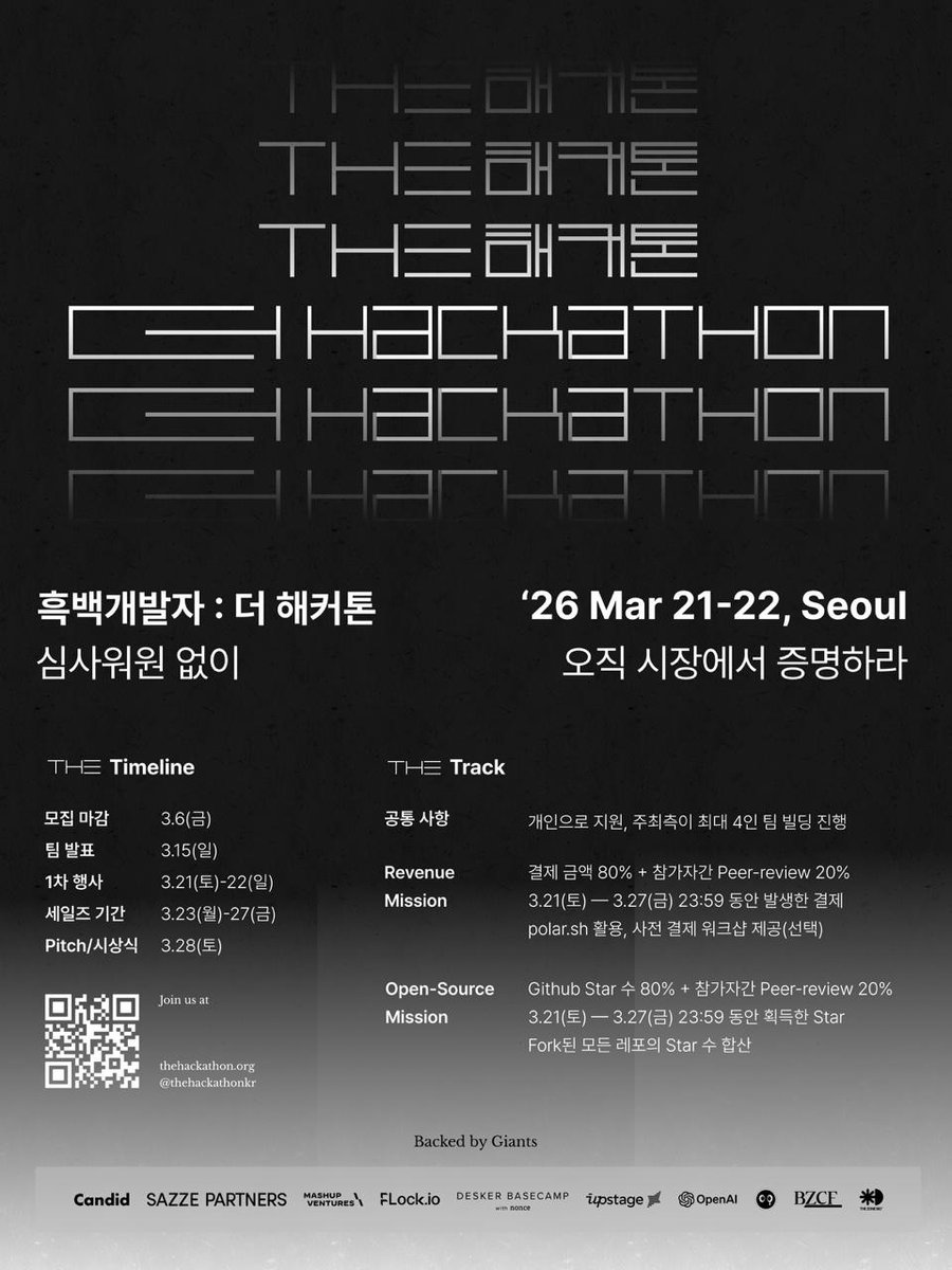 flock_io's tweet photo. [마감 D-2] 대선 후보, YC 유니콘 창업자, 엄선된 빌더들과 계급장 떼고 경쟁하세요.

@thehackathonkr Hackathon은 심사위원 없이 오직 시장 지표로만 승부하는 국내 최고의 빌더들이 참가하는 해커톤입니다.

트랙에 따라 오직 매출 & Github Star 두 지표로만 경쟁하며1박 2일간의 개발, 7일간의 GTM 기간 안에 더 높은 지표를 만든 팀이 우승합니다.

이 탑급 빌더 분들을 지표로 이길 자신 있는 분들을 찾습니다
- 이준석 국회의원 (Harvard CS, SW Maestro)
- 류기백 Founder @ Fountain (YC, Softbank / Unicorn)
- 신상훈 ex-Founder @ Greenlabs (Unicorn, total raised $16B+)
- 앱 3개 엑싯 창업가, YC Founders, 17개국 앱스토어 1위 개발자, …
and more (전체 라인업은 더해커톤 계정에서 추후 공개)

행사 일정
- 모집 마감: 3/6 (금)
- 오프라인 해커톤 진행: 3월 21일 (토) ~ 3월 22일 (일)
- GTM 기간 : 3월 23일 (월) ~ 3월 27일 (금)
- 결과 발표 및 시상: 3월 28일 (토)

지금 바로 지원하세요.
https://t.co/RsxeNVnjaI