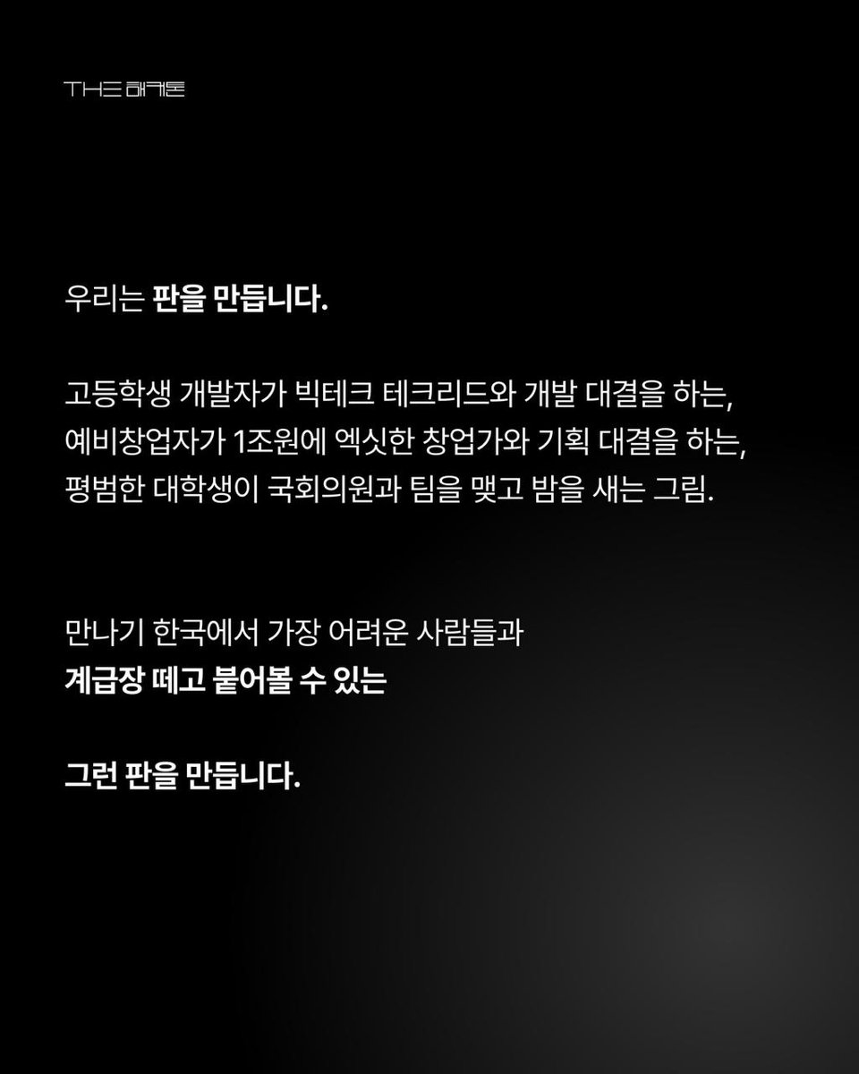 flock_io's tweet photo. [마감 D-2] 대선 후보, YC 유니콘 창업자, 엄선된 빌더들과 계급장 떼고 경쟁하세요.

@thehackathonkr Hackathon은 심사위원 없이 오직 시장 지표로만 승부하는 국내 최고의 빌더들이 참가하는 해커톤입니다.

트랙에 따라 오직 매출 & Github Star 두 지표로만 경쟁하며1박 2일간의 개발, 7일간의 GTM 기간 안에 더 높은 지표를 만든 팀이 우승합니다.

이 탑급 빌더 분들을 지표로 이길 자신 있는 분들을 찾습니다
- 이준석 국회의원 (Harvard CS, SW Maestro)
- 류기백 Founder @ Fountain (YC, Softbank / Unicorn)
- 신상훈 ex-Founder @ Greenlabs (Unicorn, total raised $16B+)
- 앱 3개 엑싯 창업가, YC Founders, 17개국 앱스토어 1위 개발자, …
and more (전체 라인업은 더해커톤 계정에서 추후 공개)

행사 일정
- 모집 마감: 3/6 (금)
- 오프라인 해커톤 진행: 3월 21일 (토) ~ 3월 22일 (일)
- GTM 기간 : 3월 23일 (월) ~ 3월 27일 (금)
- 결과 발표 및 시상: 3월 28일 (토)

지금 바로 지원하세요.
https://t.co/RsxeNVnjaI
