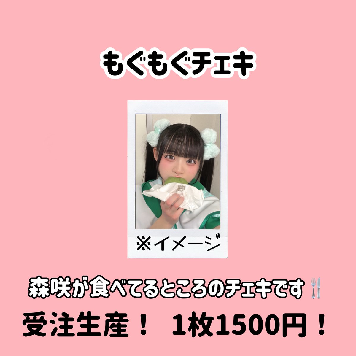 8日のゆるとーくの商品はこちら❕ 🍚 もぐもぐチェキ 🍜 普段もぐもぐ