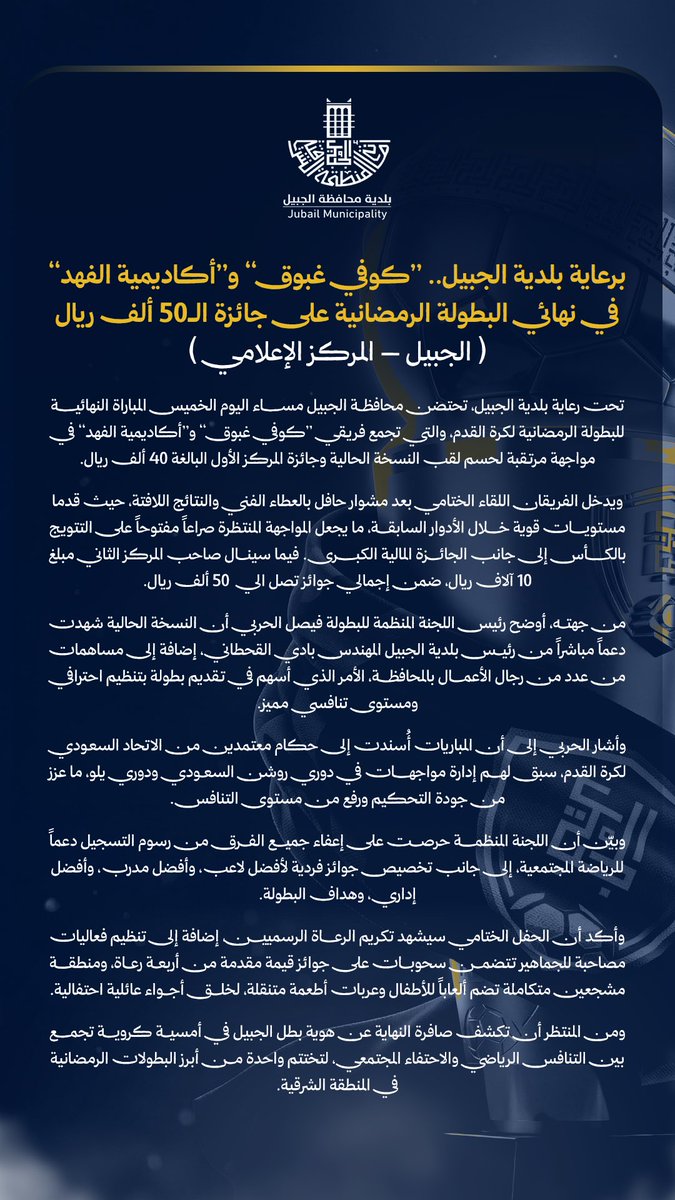 JubailMFT's tweet photo. 📄 برعاية بلدية الجبيل ..
«كوفي غبوق» و «أكاديمية الفهد» في نهائي البطولة الرمضانية على جائزة الـ50 ألف ريال.

#بطولة_بلدية_الجبيل2 | #أجواء_نعيشها_سواء https://t.co/h8c9X8TB40