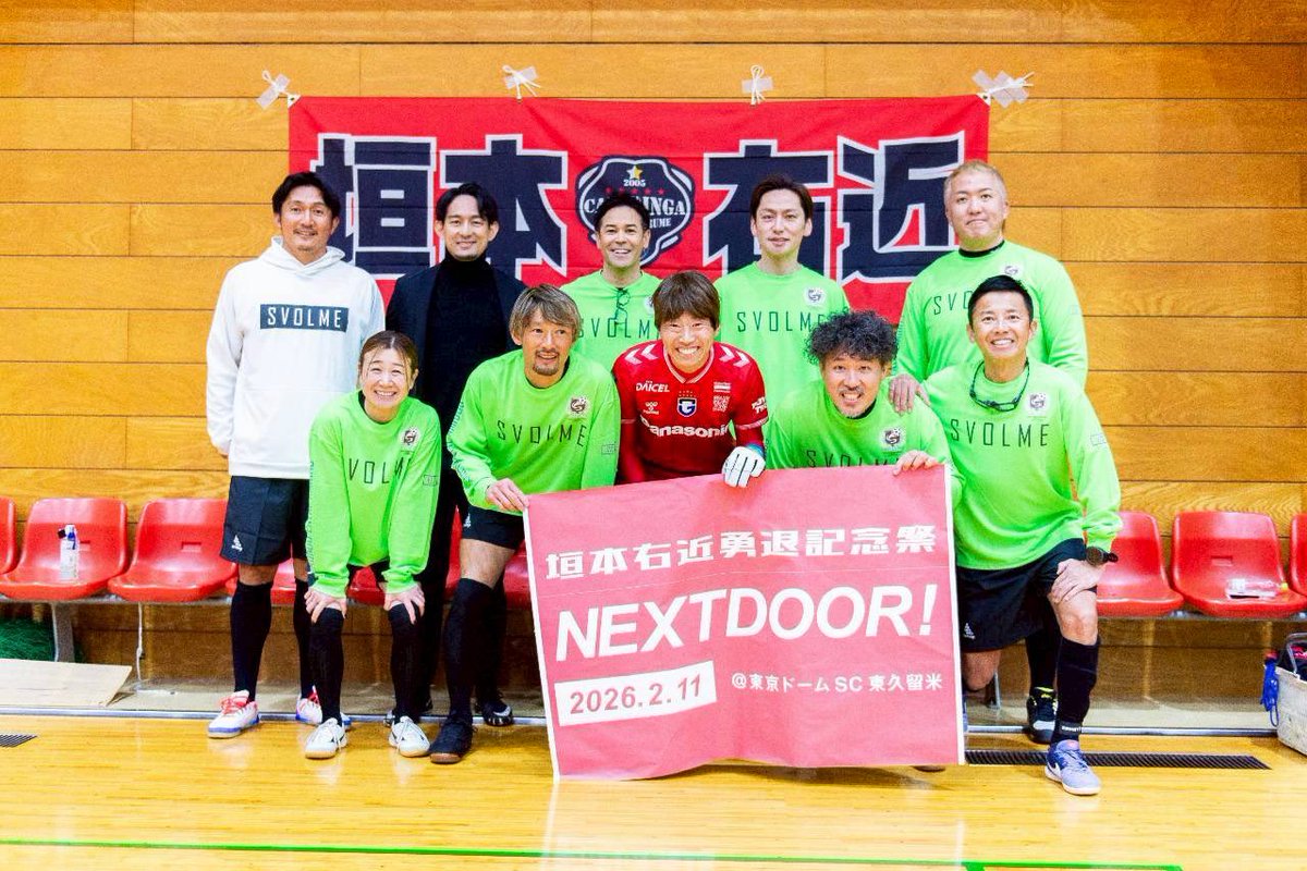 大好きな仲間、フットサル選手の垣本右近さんの勇退イベントへ⚽️
長い現役生活、本当にお疲れ様でした。
こうして節目の瞬間に立ち会えたことが嬉しい。
これからの新しいステージも楽しみ！
右近さん、ありがとう。そして、ひとまずお疲れ様です！
#垣本右近
#勇退
#NEXTDOOR
#フットサル
#感謝