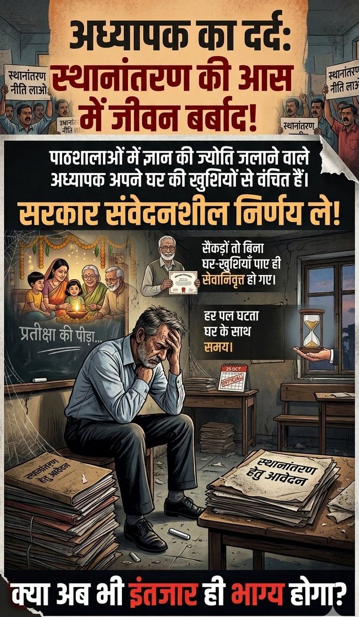 Nirmohi13021990's tweet photo. पाठशालाओं  में ज्ञान की ज्योति जलाने वाले अध्यापक अपने घर की खुशियों से वंचित हैं।
सरकार संवेदनशील निर्णय ले।
@BhajanlalBjp @Bhajanlalofc @madandilawar @narendramodi @narendramodi_in @PMOIndia @RajCMO @rajeduofficial
#अध्यापक_मांगे_स्थानांतरण https://t.co/D9ORN4zcFo