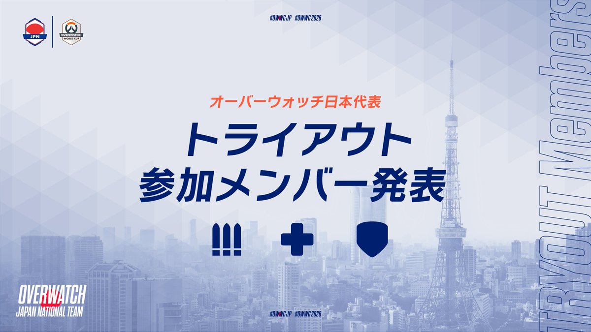 オーバーウォッチ 日本代表 | Overwatch Japan National Team 🇯🇵 tweet media