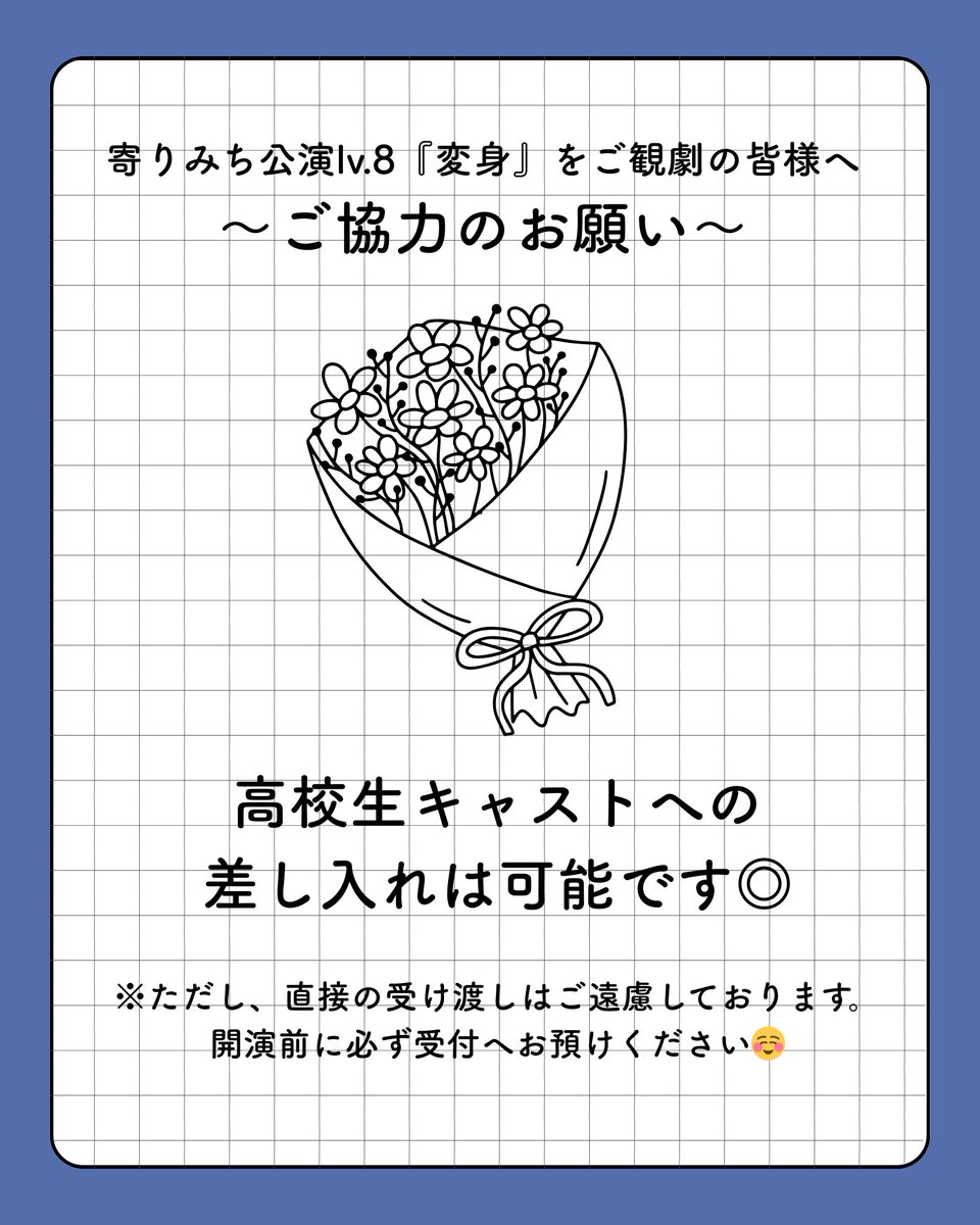 tata_yorimichi's tweet photo. 🏫 変 身 🏫

ご観劇の皆様へ
~ご協力のお願い~

ご確認お願いいたします🙇

🎟公演詳細はこちら
↪︎https://t.co/QYIPMdmAOH

🎟チケット予約はこちら(当日精算のみ)
↪︎ https://t.co/kP0UXgBdSM

#寄りみち公演8
#変身2026 https://t.co/oxtbE4DOML