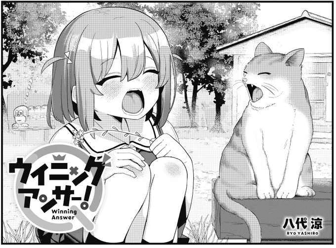 【きらら4月号】八代涼先生「ウイニングアンサー!」!
3人揃って初めてのクイズ大会に出陣!
ぺんぺん草を携えて気合十分?

大会にはクセの強そうな高校も参加してます。 