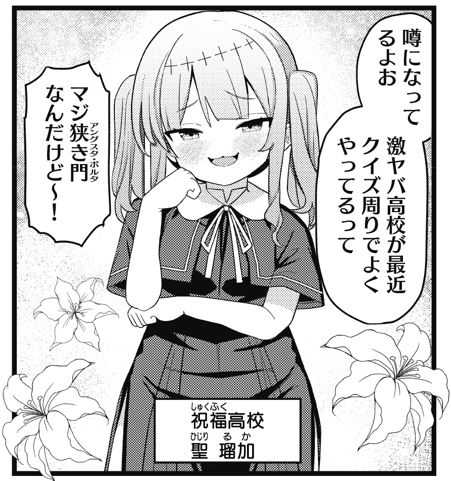 【きらら4月号】八代涼先生「ウイニングアンサー!」!
3人揃って初めてのクイズ大会に出陣!
ぺんぺん草を携えて気合十分?
大会にはクセの強そうな高校も参加してます。