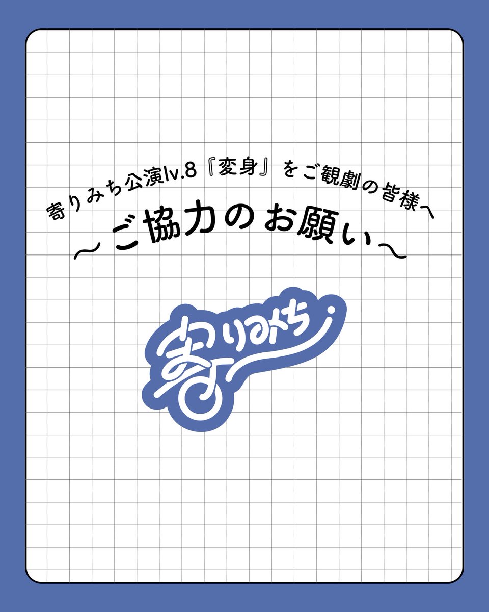 tata_yorimichi's tweet photo. 🏫 変 身 🏫

ご観劇の皆様へ
~ご協力のお願い~

ご確認お願いいたします🙇

🎟公演詳細はこちら
↪︎https://t.co/QYIPMdmAOH

🎟チケット予約はこちら(当日精算のみ)
↪︎ https://t.co/kP0UXgBdSM

#寄りみち公演8
#変身2026 https://t.co/oxtbE4DOML