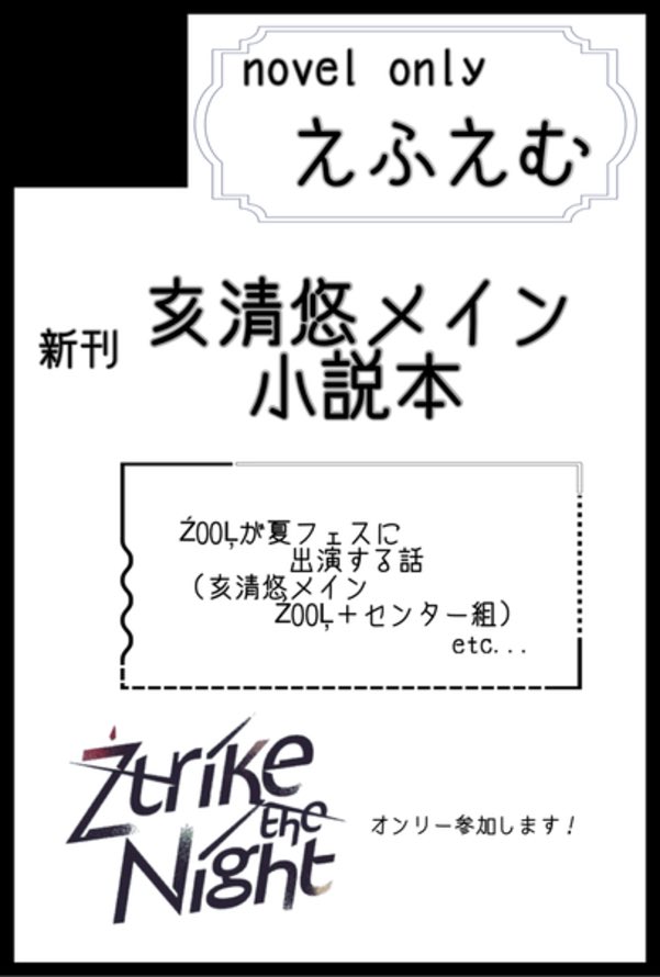 改めまして参加させていただきます！！
亥清悠メインのノベル本（新刊）で「ŹOOĻが夏フェスに出る話(仮)」収録予定です！！
その他グリバブ、Chivalry舞台話も入れたい、、
#ŹTN2026