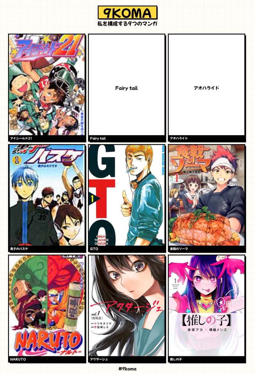 私を構成する9つのマンガ #9koma

まずアイシールド21は欠かせない！
他にも学生の頃とか、演劇始めた頃にハマってたり影響受けた漫画とかあって、懐かしいと思った！