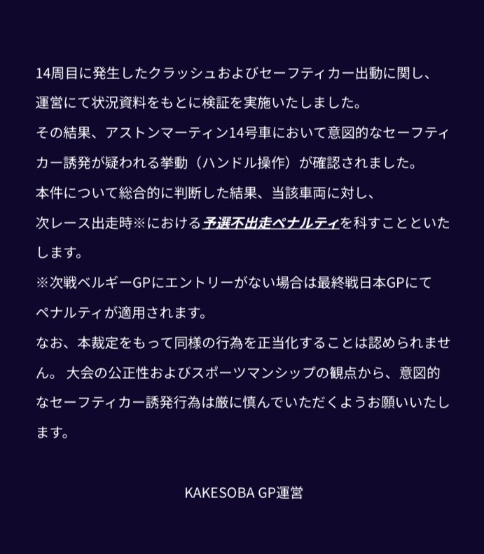 KakesobaGP's tweet photo. 【14周目に発生したクラッシュおよびセーフティカー出動に関して】 https://t.co/2ubQVv3NHZ