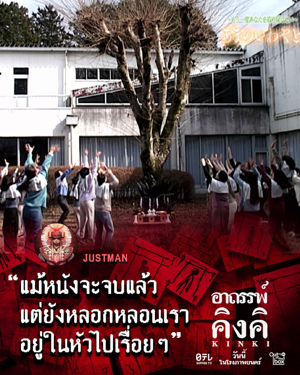 OutoftheBox_GDH's tweet photo. หนังจบ อารมณ์ไม่จบ ยังหลอนติดหัว กลัวจนสลัดไม่ออก
นี่แหละประสบการณ์ที่ได้จากการดูอาถรรพ์คิงคิ
ขอบคุณรีวิวจากเพจ JUSTMAN
KINKI อาถรรพ์คิงคิ
วันนี้ ในโรงภาพยนตร์
#อาถรรพ์คิงคิ
#มีอะไรในคิงคิ #KinkiTH
#OutOfTheBoxbyGDH https://t.co/lcvsSePGMX