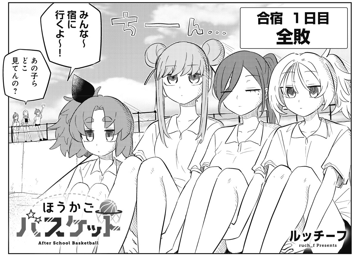 【きらら4月号】ルッチーフ先生「ほうかごバスケット」!
芳文高校バスケ部、合宿初日、全敗!!!!!
宿に戻ってからは、ご飯やお風呂を楽しみつつ反省会っ!
🏀コミックス第2巻好評発売中🏀