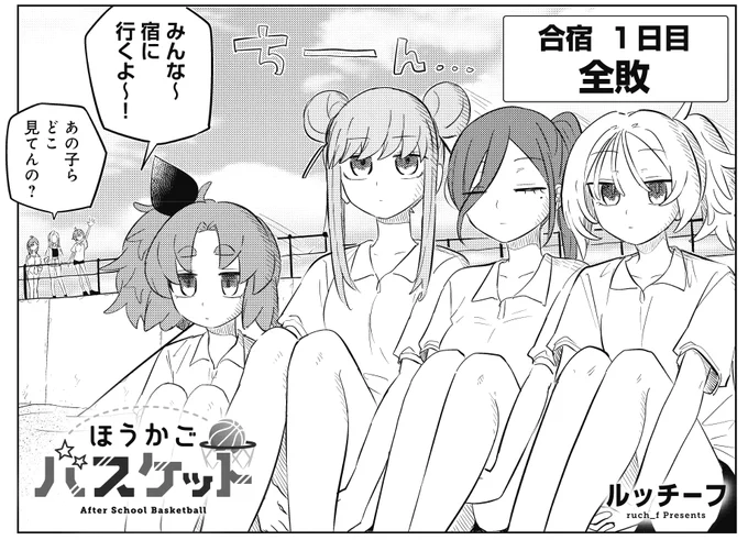 【きらら4月号】ルッチーフ先生「ほうかごバスケット」!
芳文高校バスケ部、合宿初日、全敗!!!!!
宿に戻ってからは、ご飯やお風呂を楽しみつつ反省会っ!

🏀コミックス第2巻好評発売中🏀 