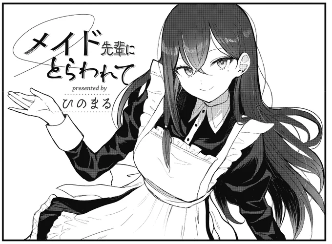【きらら4月号】3話連続ゲスト第1話!ひのまる先生「メイド先輩にとらわれて」!
図書室にいる凛とした美しい女性。
しかし、何故かメイド服姿で、しかも口を開くと雰囲気ぶち壊し。
そんな不思議な先輩に手玉にとられちゃうお話です。 