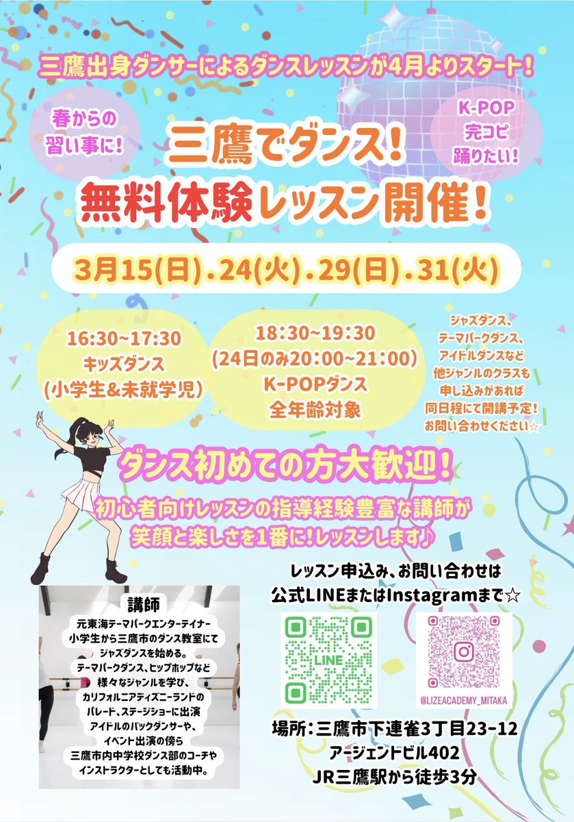 lize_academy's tweet photo. 📢お知らせ📢

ライズアカデミーの新しい物語が、
ついに「三鷹」で始まります！
目指すは地域のみなさんに愛され、三鷹のエンターテインメントの「中心地」となる場所です。
「踊る楽しさ」を爆発させて、最高の思い出を一緒に作りませんか？

お問い合わせは公式LINEで！ https://t.co/M7saiKyUWI