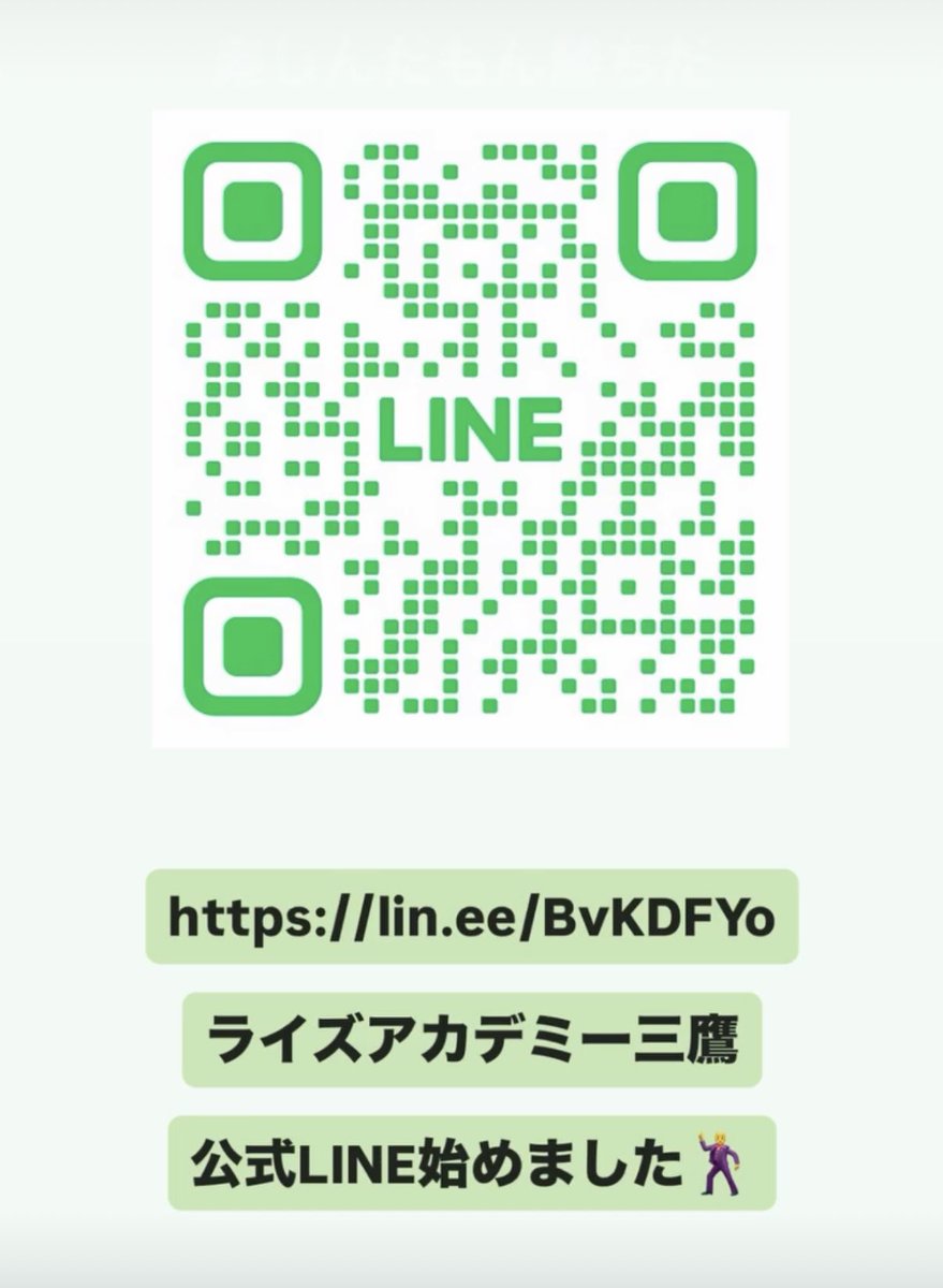 lize_academy's tweet photo. 📢お知らせ📢

ライズアカデミーの新しい物語が、
ついに「三鷹」で始まります！
目指すは地域のみなさんに愛され、三鷹のエンターテインメントの「中心地」となる場所です。
「踊る楽しさ」を爆発させて、最高の思い出を一緒に作りませんか？

お問い合わせは公式LINEで！ https://t.co/M7saiKyUWI