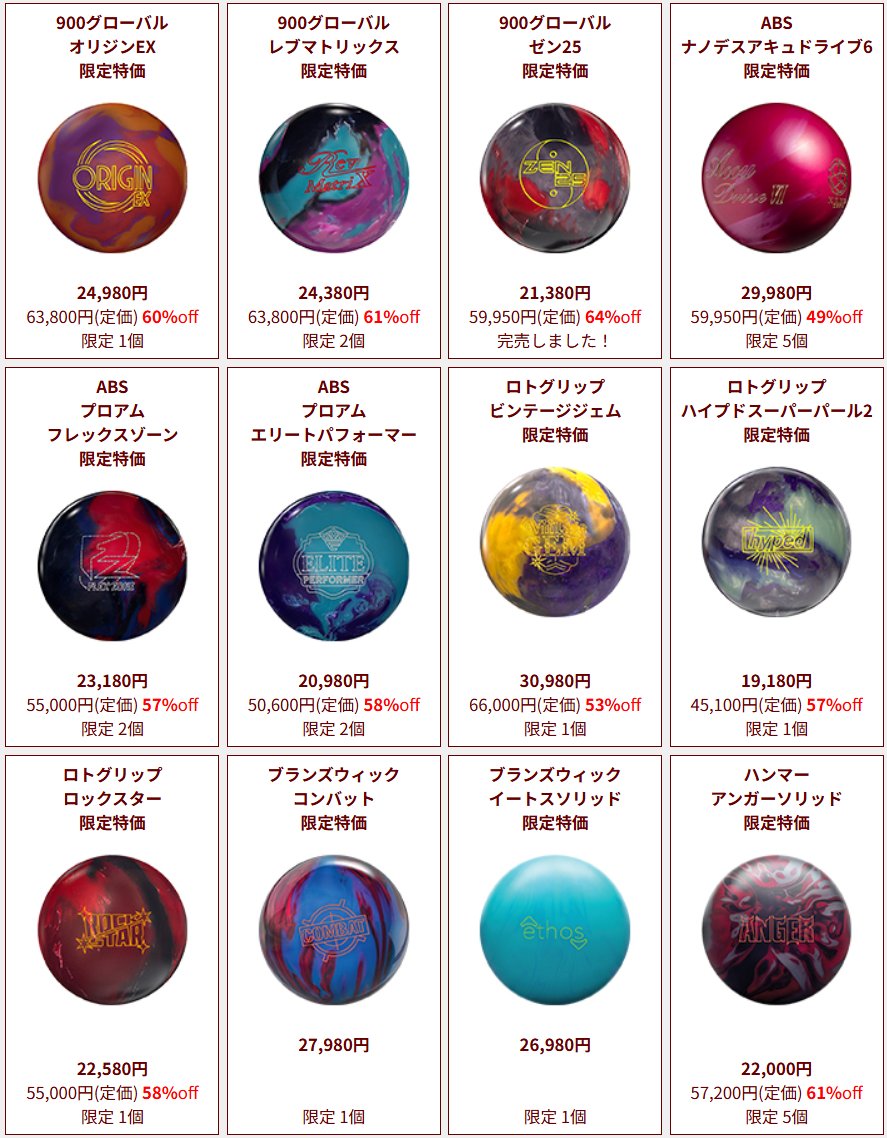 相模原パークレーンズプロショップ🎳 特価ボールのご案内です