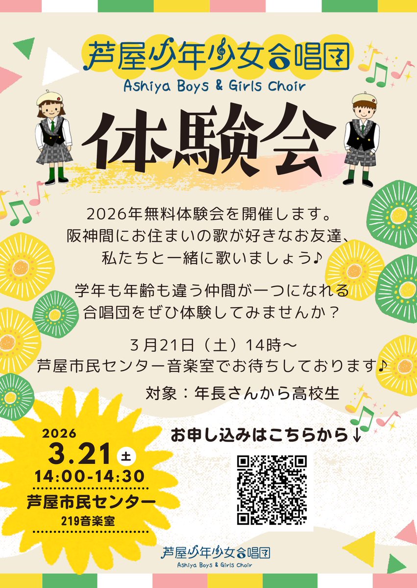 ashiyabgc's tweet photo. 無料体験会を開催します！！
市外在住でも、楽譜が読めなくてもオッケー👍ぜひ、ご参加ください☺️

お申し込みは↓のフォームから

https://t.co/kOoNHBRYdi

対象：年長さんから高校生
3月21日（土）14時～芦屋市民センター音楽室で待ってます♪

#芦屋少年少女合唱団#芦屋＃合唱＃団員募集#体験会 https://t.co/H7ZF7m6mXS