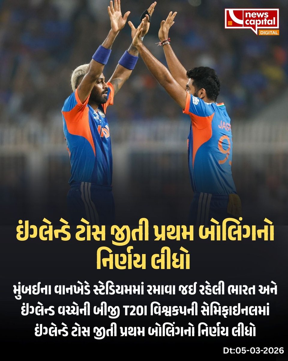 NewscapitalTeam's tweet photo. ઈંગ્લેન્ડે ટોસ જીતી પ્રથમ બોલિંગનો નિર્ણય લીધો

#England #FirstBowling #CricketNews #LiveMatch #BreakingSports https://t.co/86uwaStYOr
