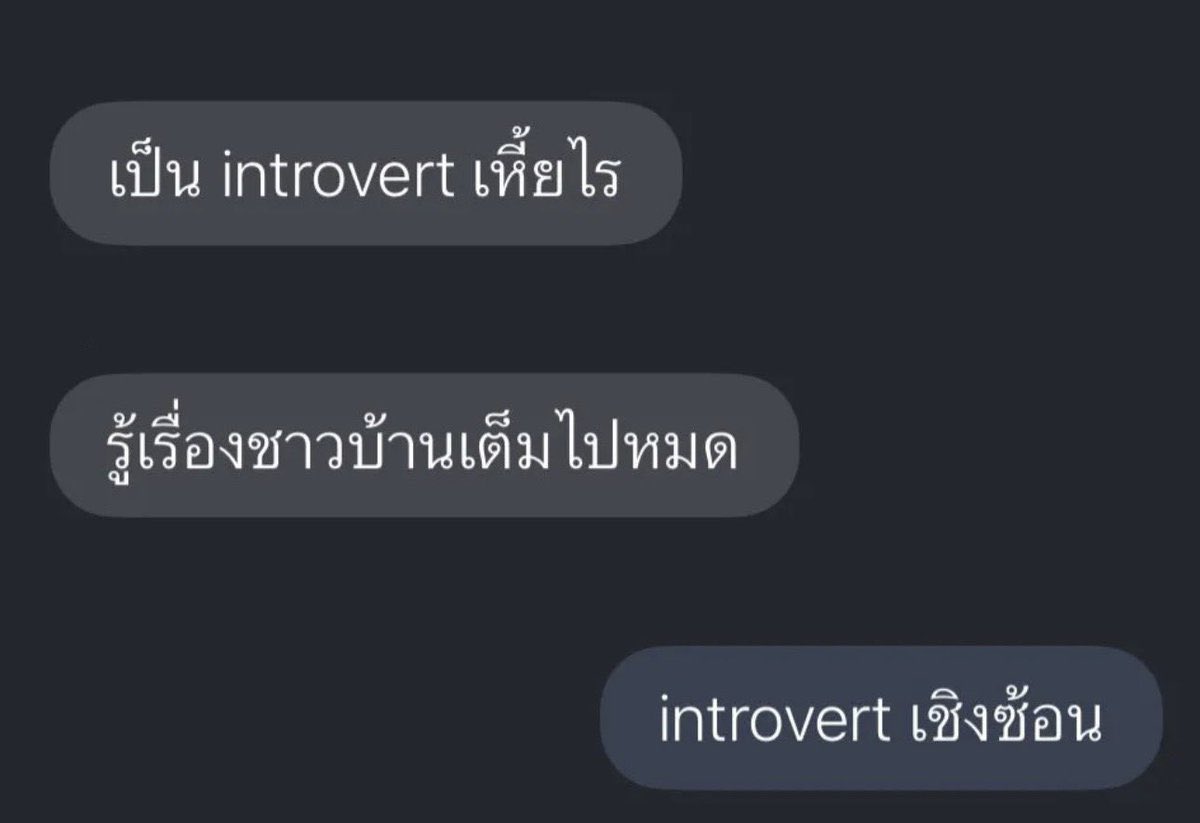 introvert แบบใหม่ :