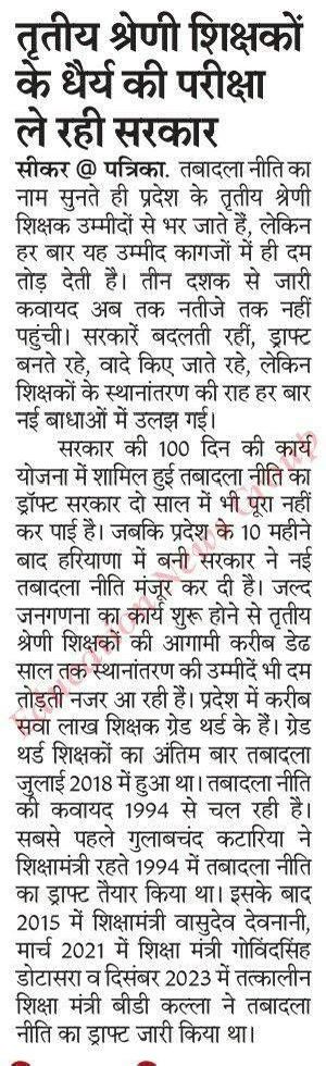 #अध्यापक_मांगे_स्थानांतरण
तृतीय श्रेणी शिक्षकों के स्थानांतरण जल्द से जल्द  खोले जाएं8वर्षों से शिक्षक इंतजार कर रहे है<a href="/RSSRashtriya/">राजस्थान शिक्षक संघ (राष्ट्रीय)</a> <a href="/rsssiyaram/">राज.शिक्षक संघ(सियाराम)</a>   <a href="/RESTARajasthan/">शिक्षक संघ रेसटा,राज.।</a> <a href="/JaifNexus/">Jaif Nexus (Educator)</a> <a href="/VinodGarhwal001/">Education News</a> <a href="/rajeduofficial/">Dept of Education, Rajasthan</a> <a href="/zeerajasthan_/">ZEE Rajasthan</a> <a href="/rpbreakingnews/">Rajasthan Patrika</a> <a href="/DainikBhaskar/">Dainik Bhaskar</a> <a href="/Dadarwal7/">Harpal Dadarwal</a> <a href="/DrRanjeetMeena/">Dr.Ranjeet Meena</a>