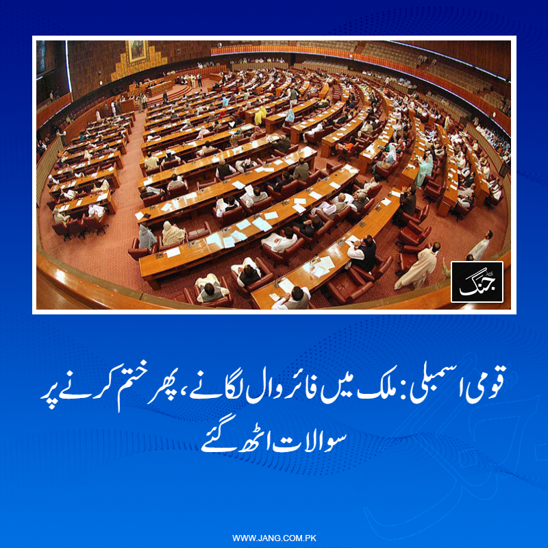 jang_akhbar's tweet image. فائر وال لگانے اور پھر اسے ختم کرنے سے متعلق حقائق کیا ہیں؟ ایوان کو بتائے جائیں: داوڑ خان کنڈی
تفصیلات جانیے: jang.com.pk/news/1562243
#DailyJang #Firewall