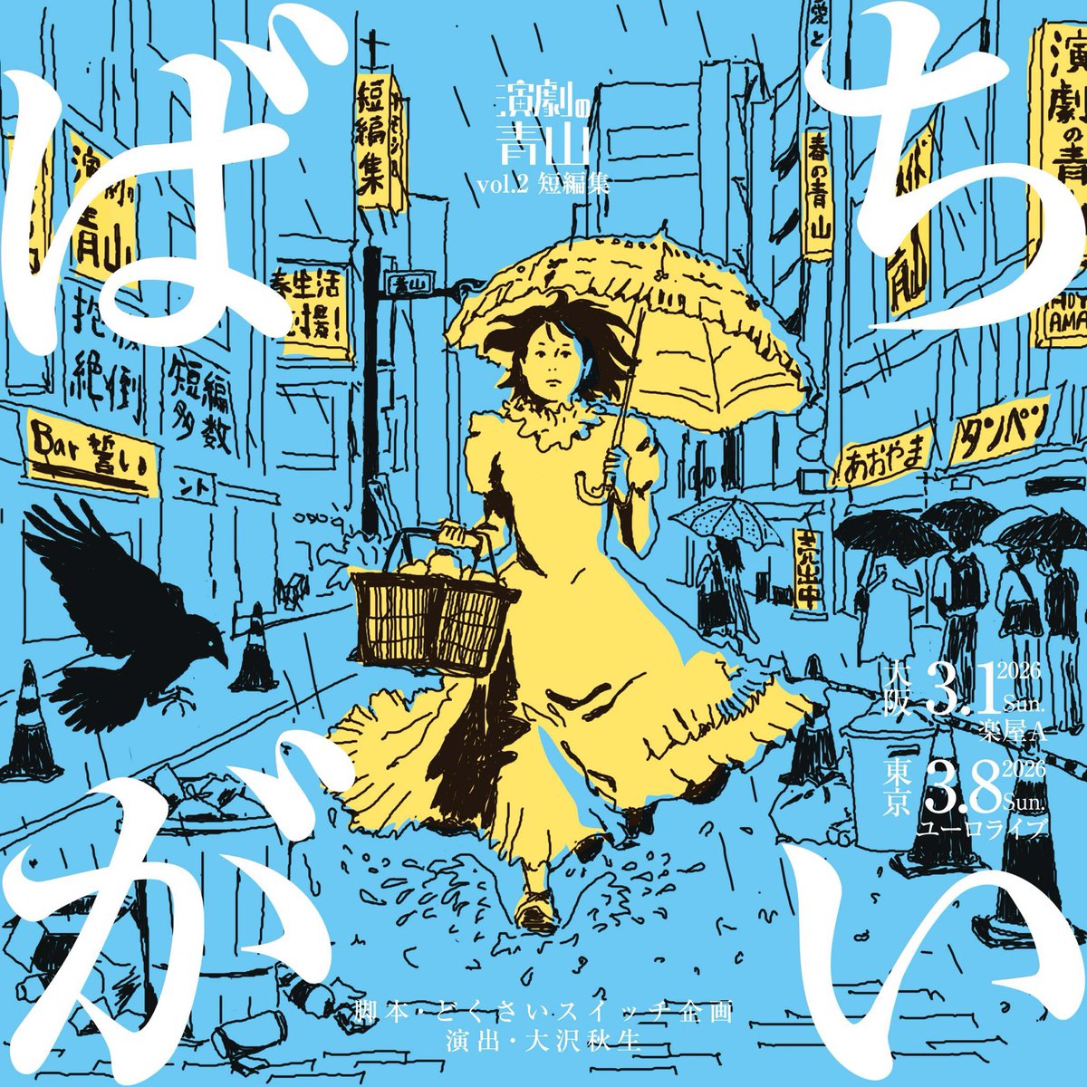 3日後 東京公演】 演劇の青山 短編集「ばちがい」 大喜るでチラシ配ら