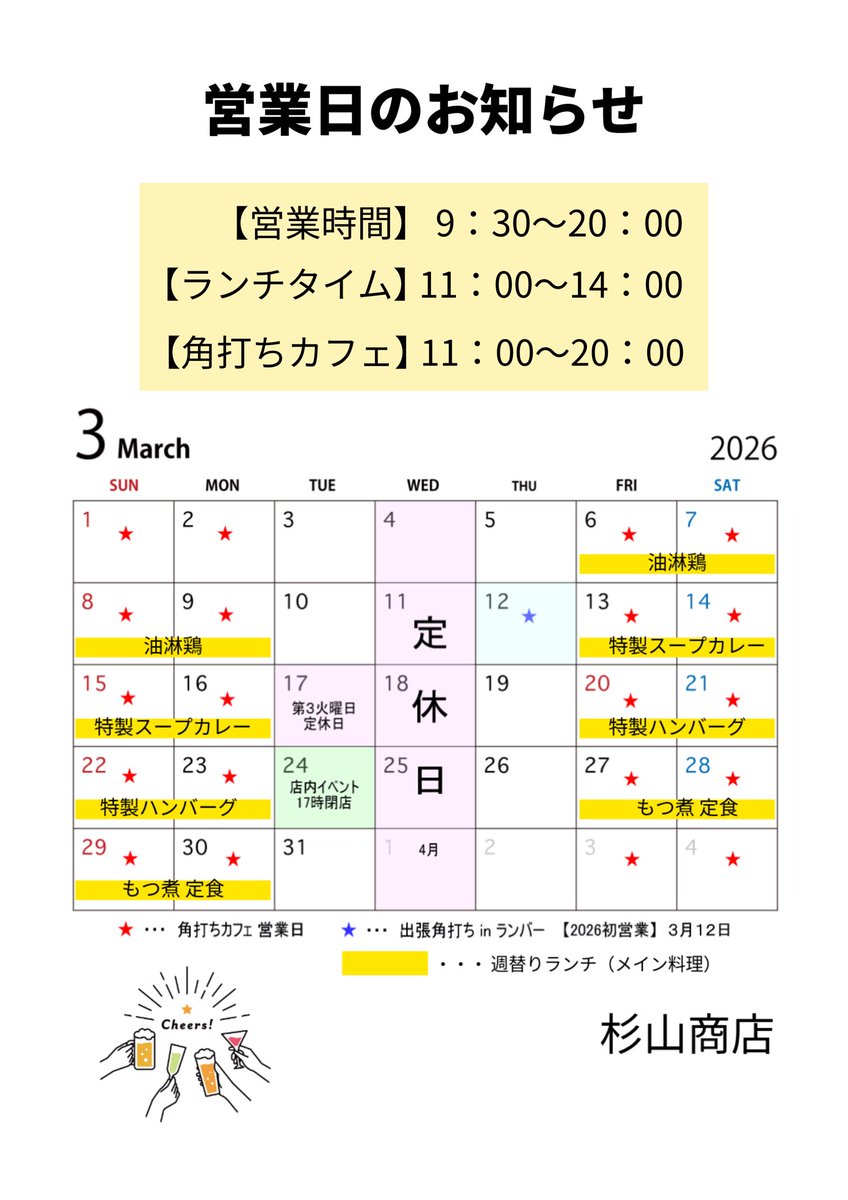 sugichanz's tweet photo. 遅ればせながら3月の営業日のお知らせです。
酒屋の物販業務と角打ちカフェ業務（金土日月）を一つにまとめたカレンダーをご参照ください。
今月から「週替りランチ」のメイン料理の内容も掲載しました。ご興味のある方はご活用ください。
3月も笑顔の乾杯のお手伝いを頑張りますので宜しくどうぞ！ https://t.co/xHfB9LeLws