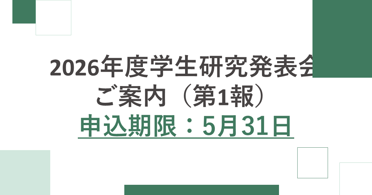 2026年度学生研究発表会のご案内（第1報） jcaa-hpnet.sakura.ne.jp/jcaa/2026/03/0…