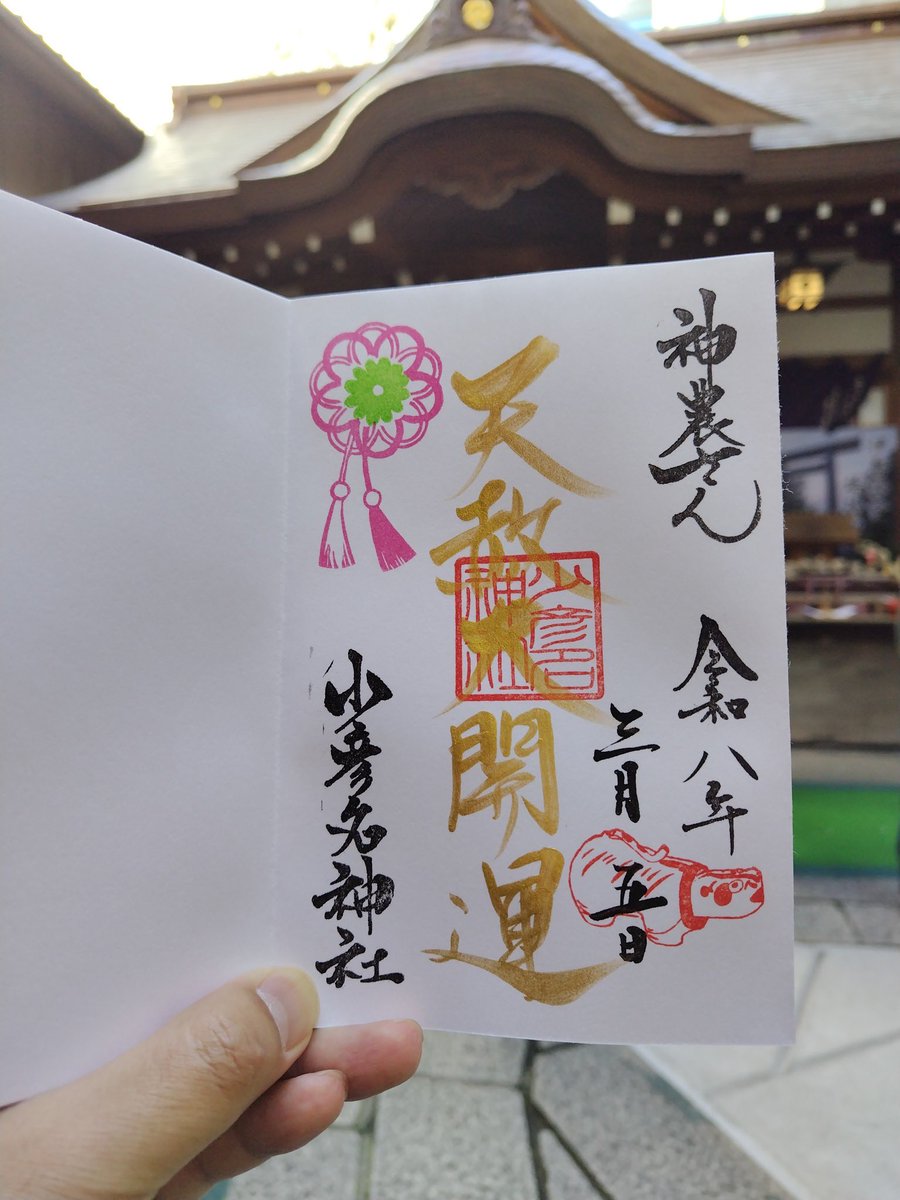 T_MIYA_38's tweet photo. 少彦名神社の本日限定御朱印です。 https://t.co/z7xIrZ1EUq