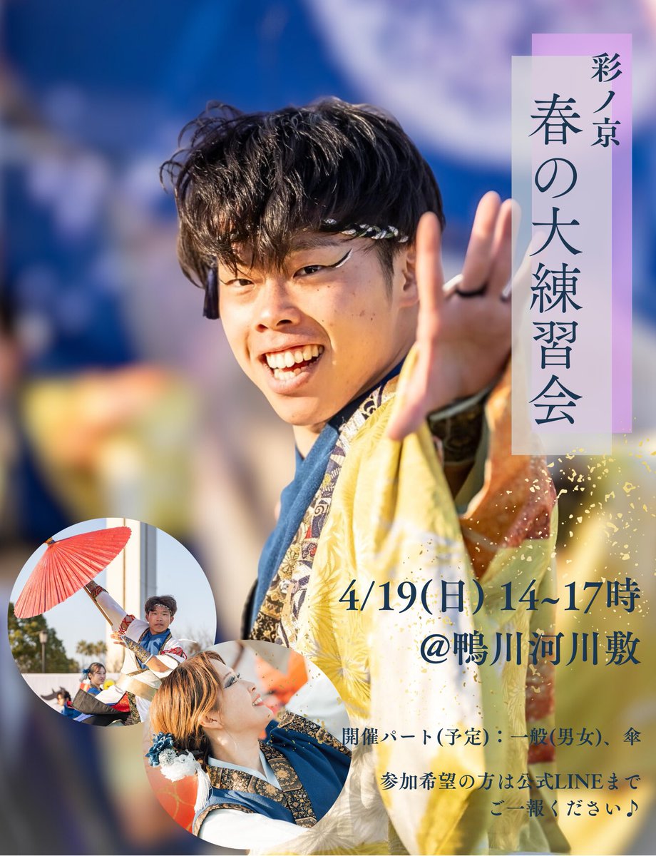hanapro_kyoto's tweet photo. 🌷春の大練習会 開催決定！！🌸

彩ノ京では【4/19(日)14~17時 @鴨川河川敷】にて春の大練習会を開催いたします🙌

例年たくさんのチームの方々にご参加いただいております！
お祭りへの参加を検討されている方だけでなく、まずは振り落としから…という方や、とりあえず彩ノ京に遊びに行ってみたい！という方も大歓迎です！！🥳
たくさんのご参加お待ちしております🎆🏮
https://t.co/zKgUvlxXCu