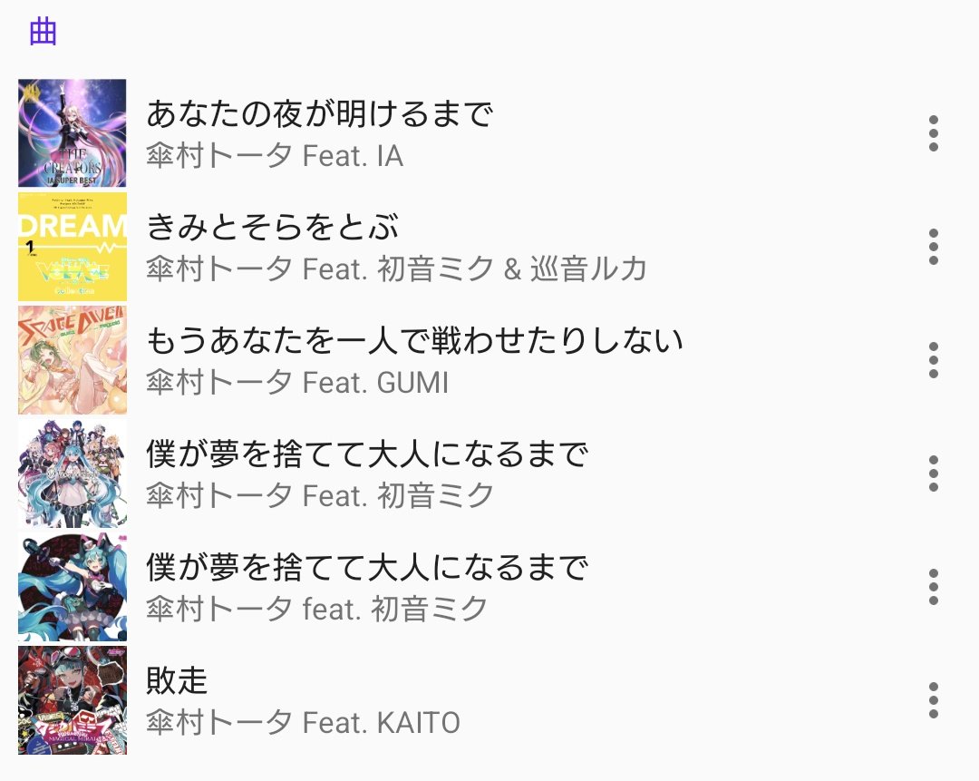 傘村トータさんの曲で自分が持ってる曲。 まだ全然推せてない。