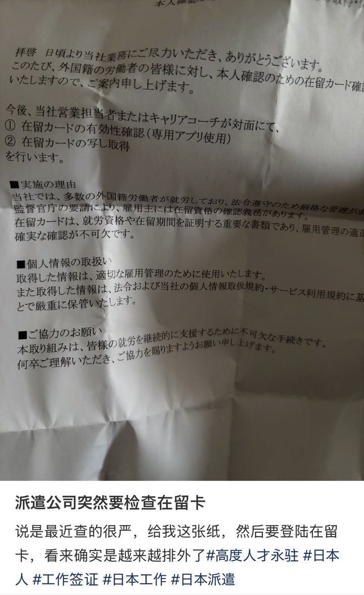 【日本は外国人に厳しくなった？】

在日中国人が怒りのSNS投稿
「派遣会社が突然、在留カードをチェックすると言い出した」
「最近は取り締まりが厳しい」
「日本はだんだん排外的になってきた」

派遣会社の通知
『拝啓。外国籍の労働者の皆様に対し、在留カード確認をいたします』
