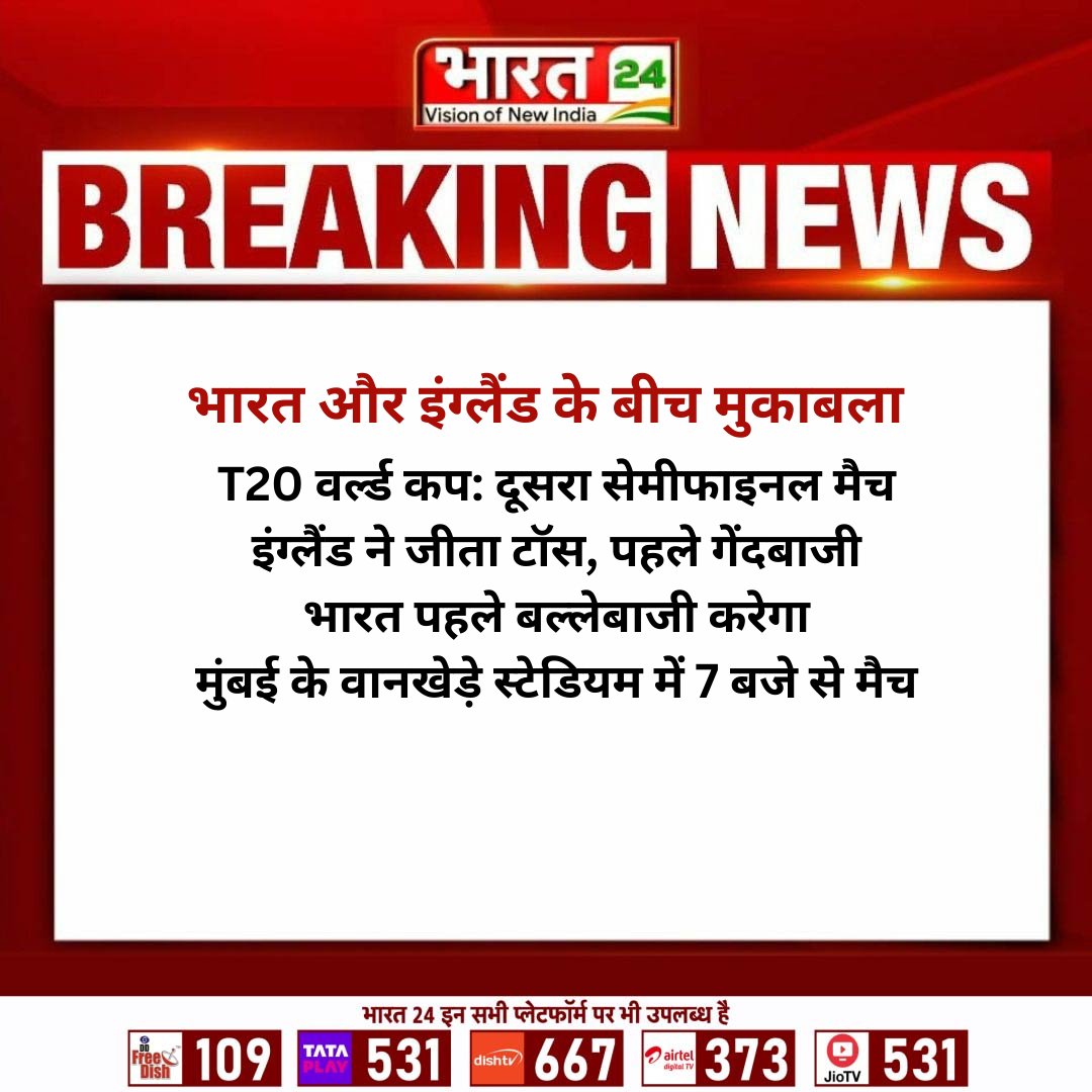 Bharat24Liv's tweet image. भारत और इंग्लैंड के बीच मुकाबला
T20 वर्ल्ड कप: दूसरा सेमीफाइनल मैच
इंग्लैंड ने जीता टॉस, पहले गेंदबाजी
भारत पहले बल्लेबाजी करेगा
मुंबई के वानखेड़े स्टेडियम में 7 बजे से मैच

#T20WorldCup #IndiaVsEngland #SemiFinal #WankhedeStadium #Bharat24Digital