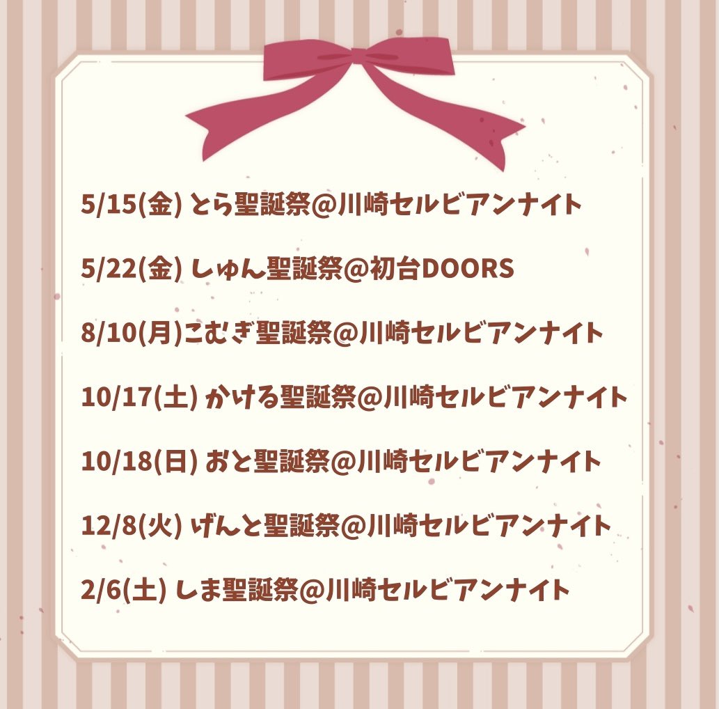 info_7chronicle's tweet photo. 📢お知らせ⑧📢

2026年度の聖誕祭日程を発表🎂

💚とら聖誕祭 5/15(金)
💛しゅん聖誕祭 5/22(金)
🩷こむぎ聖誕祭 8/10(月)
🩵かける聖誕祭 10/17(土)
💜おと聖誕祭 10/18(日)
❤️げんと聖誕祭 12/8(火)
💙しま聖誕祭 翌2/6(土)

#ナナクロニクル #シェアしてナナロル https://t.co/zxD2BpQ5mK