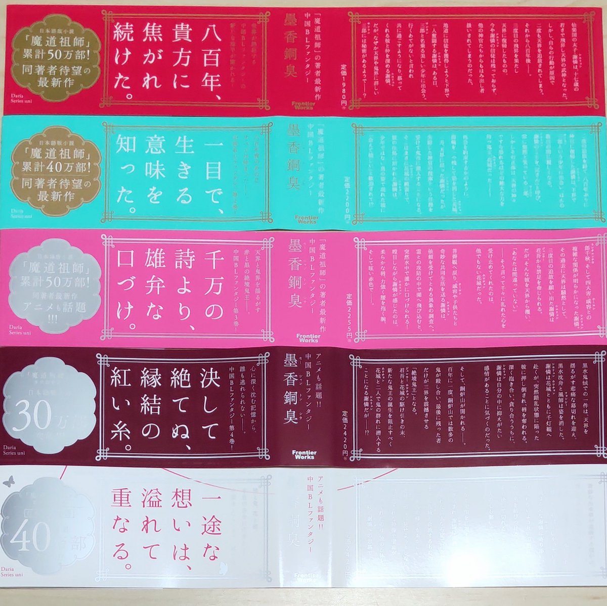 改めて並べてみて思ったことは、これはもうたった12文字の芸術。

6巻の帯も楽しみ✨
