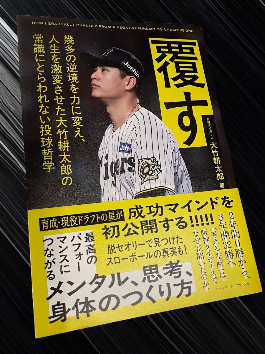 阪神タイガース #大竹耕太郎 投手初の自著『#覆す』3月21日発売 投球