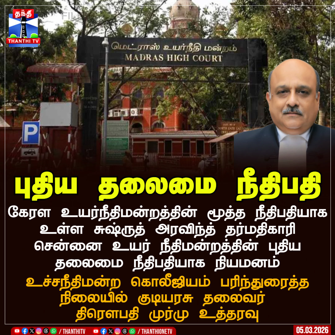 நீதிமன்ற உத்தரவுகளையும் சட்டத்தையும் பின்பற்றாமல் கொடுங்கோள் ஆட்சி செய்துவரும் திமுகவிற்கு பாடம் கற்பிக்க சென்னை உயர்நீதிமன்ற தலைமை நீதிபதியாக நியமிக்கப்பட்டுள்ள சுஷ்ருத் அரவிந்த் ஐயா அவர்களின் பணி சிறக்க வாழ்த்துக்கள்! 💐